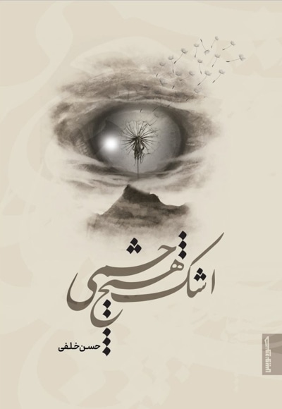 اشک هیچ چشمی